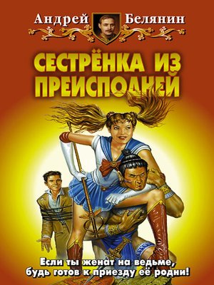 cover image of Сестренка из Преисподней